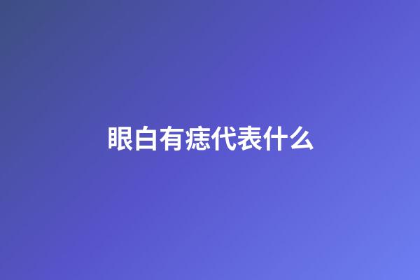 眼白有痣代表什么
