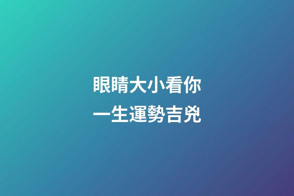 眼睛大小看你一生運勢吉兇