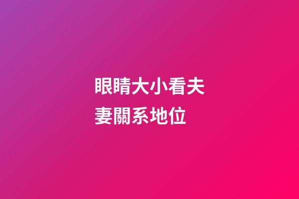 眼睛大小看夫妻關系地位
