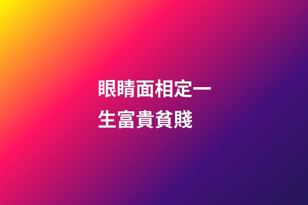 眼睛面相定一生富貴貧賤
