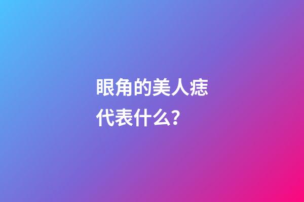 眼角的美人痣代表什么？
