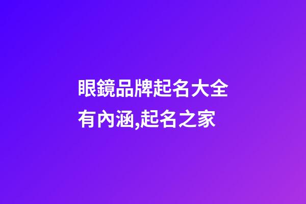 眼鏡品牌起名大全有內涵,起名之家-第1張-商標起名-玄機派