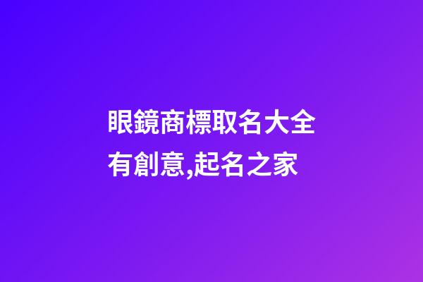 眼鏡商標取名大全有創意,起名之家-第1張-商標起名-玄機派