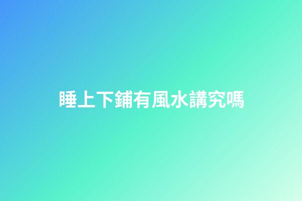 睡上下鋪有風水講究嗎