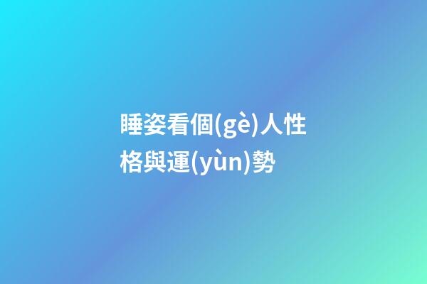 睡姿看個(gè)人性格與運(yùn)勢