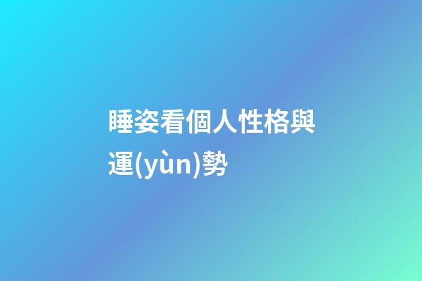 睡姿看個人性格與運(yùn)勢