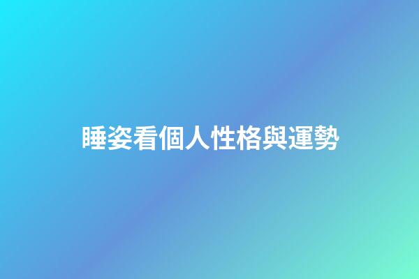 睡姿看個人性格與運勢