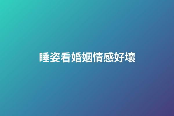 睡姿看婚姻情感好壞