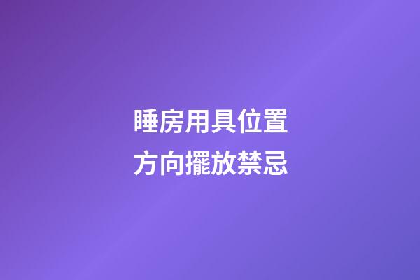 睡房用具位置方向擺放禁忌