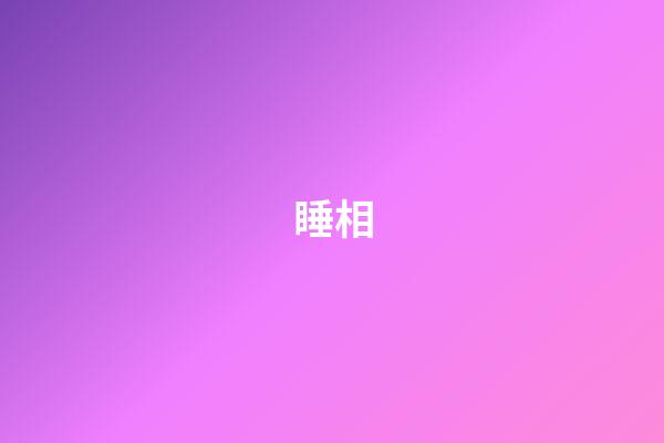 睡相