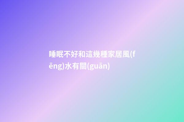 睡眠不好和這幾種家居風(fēng)水有關(guān)