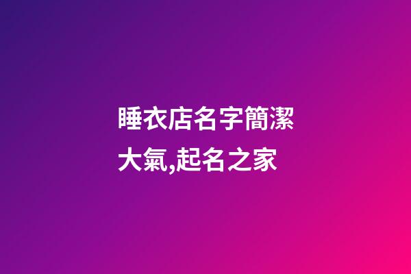 睡衣店名字簡潔大氣,起名之家-第1張-店鋪起名-玄機派