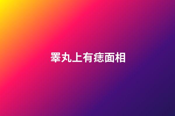 睪丸上有痣面相