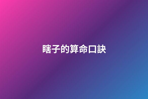 瞎子的算命口訣