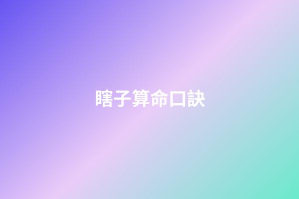 瞎子算命口訣