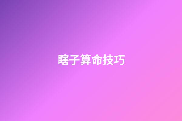 瞎子算命技巧