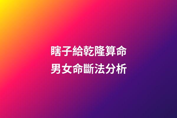 瞎子給乾隆算命男女命斷法分析