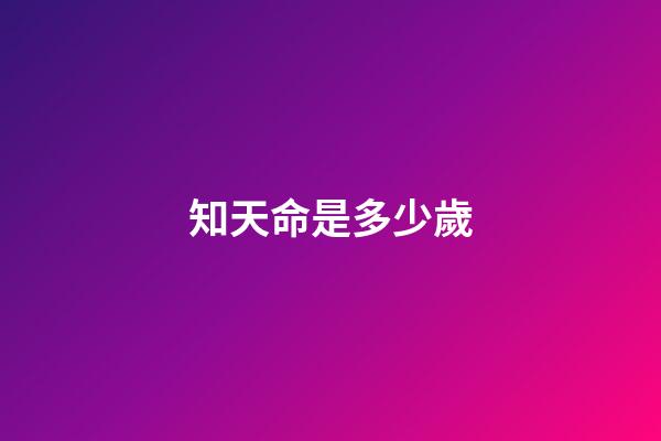 知天命是多少歲