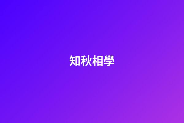 知秋相學