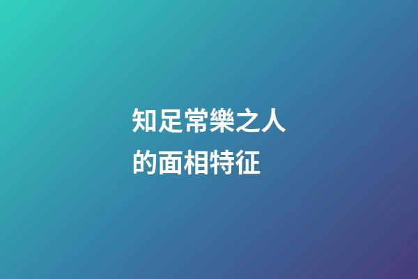 知足常樂之人的面相特征