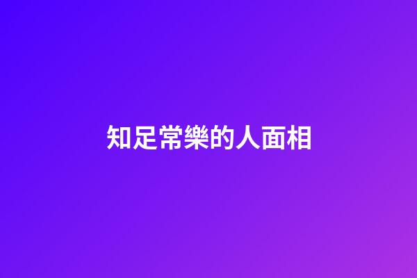 知足常樂的人面相