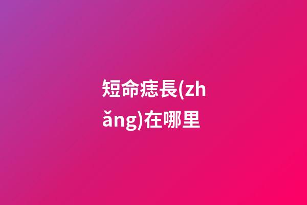 短命痣長(zhǎng)在哪里