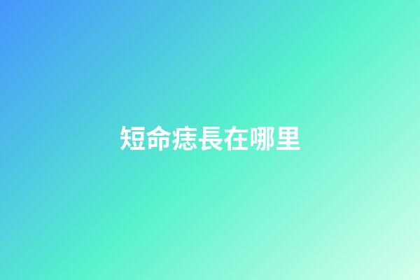 短命痣長在哪里