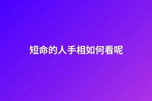短命的人手相如何看呢