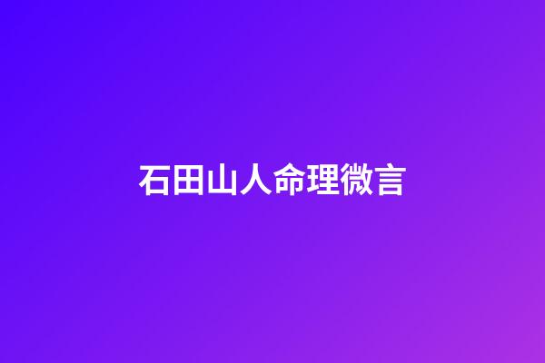 石田山人命理微言