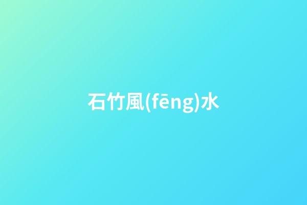 石竹風(fēng)水