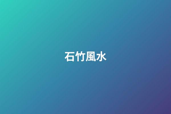 石竹風水