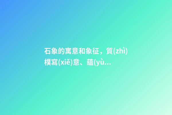 石象的寓意和象征，質(zhì)樸寫(xiě)意、蘊(yùn)意深遠(yuǎn)——明孝陵的石像生-第1張-觀點(diǎn)-玄機(jī)派