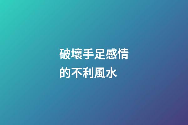 破壞手足感情的不利風水