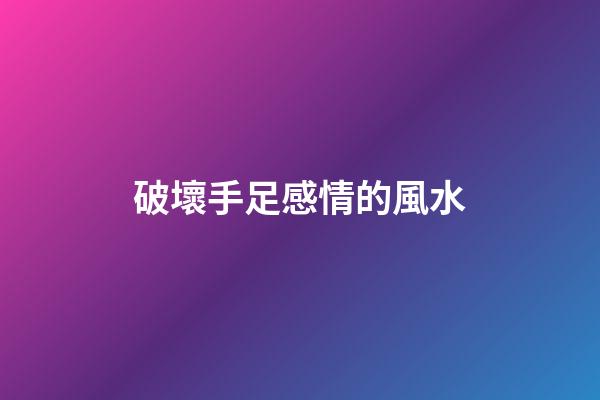 破壞手足感情的風水