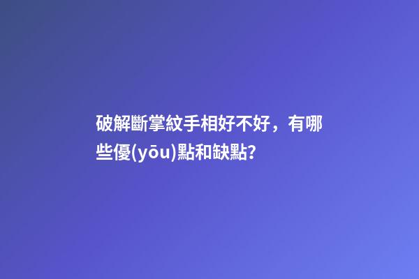 破解斷掌紋手相好不好，有哪些優(yōu)點和缺點？