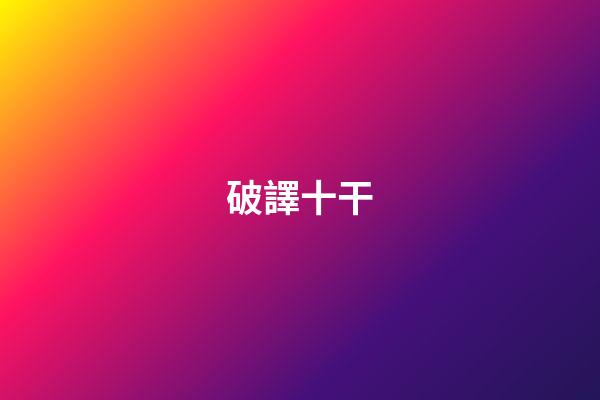 破譯十干
