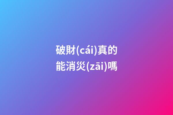 破財(cái)真的能消災(zāi)嗎