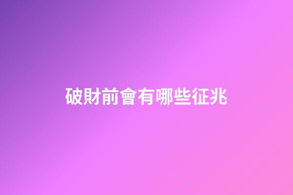 破財前會有哪些征兆