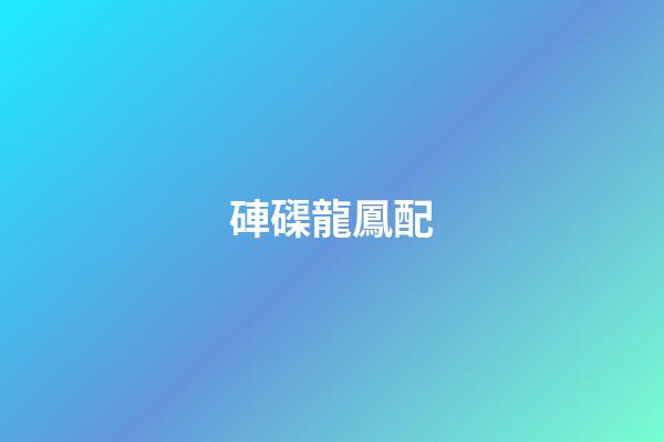 硨磲龍鳳配