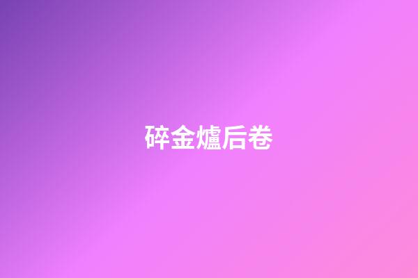 碎金爐后卷