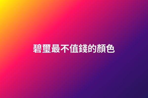 碧璽最不值錢的顏色