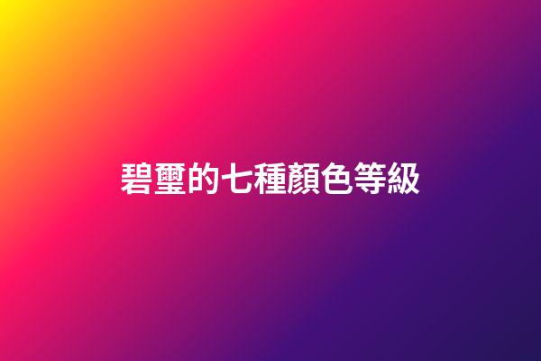 碧璽的七種顏色等級