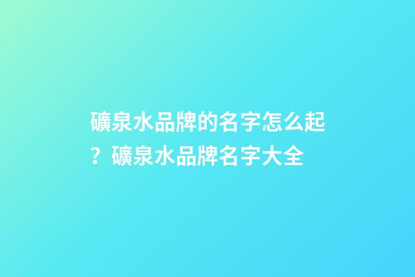 礦泉水品牌的名字怎么起？礦泉水品牌名字大全-第1張-商標起名-玄機派