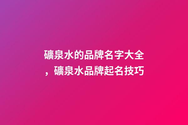 礦泉水的品牌名字大全，礦泉水品牌起名技巧-第1張-商標起名-玄機派