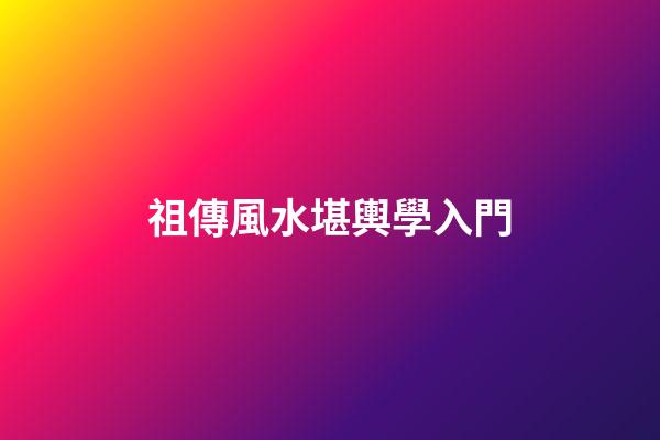 祖傳風水堪輿學入門