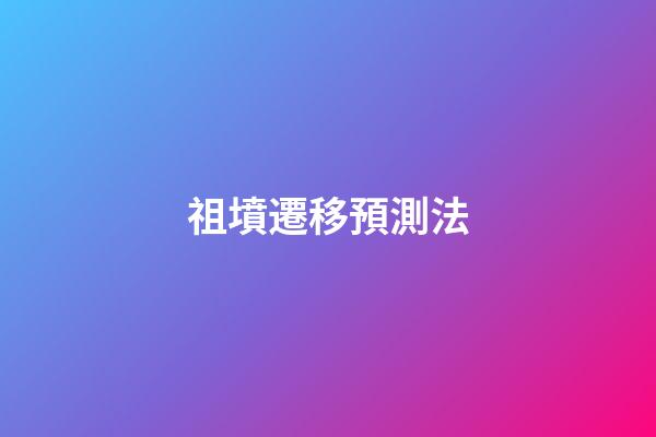 祖墳遷移預測法