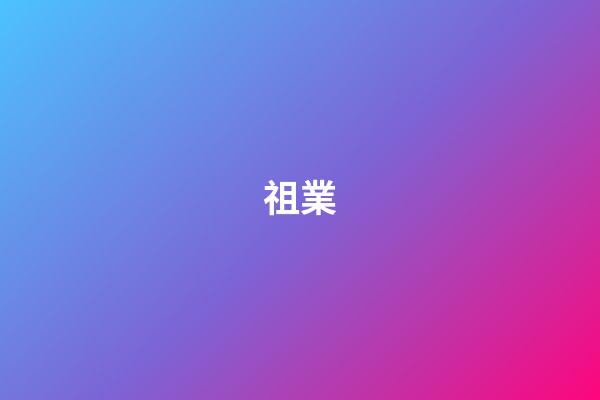 祖業