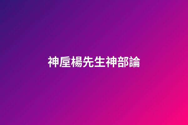 神垕楊先生神部論