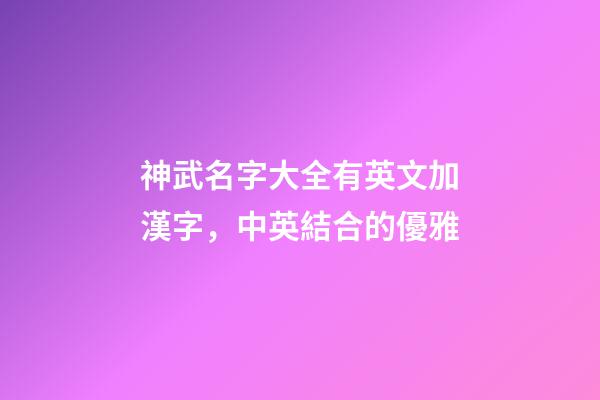 神武名字大全有英文加漢字，中英結合的優雅