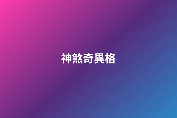 神煞奇異格